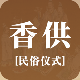 仪式 | 香供民俗仪式流程