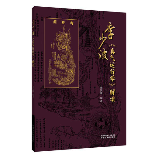 李少波《真气运行学》解读 李天晓 编著 真气运行静养防病渊薮及效应 真气运行养生实践方法印证等 9787524701767中国中医药出版社 商品图1