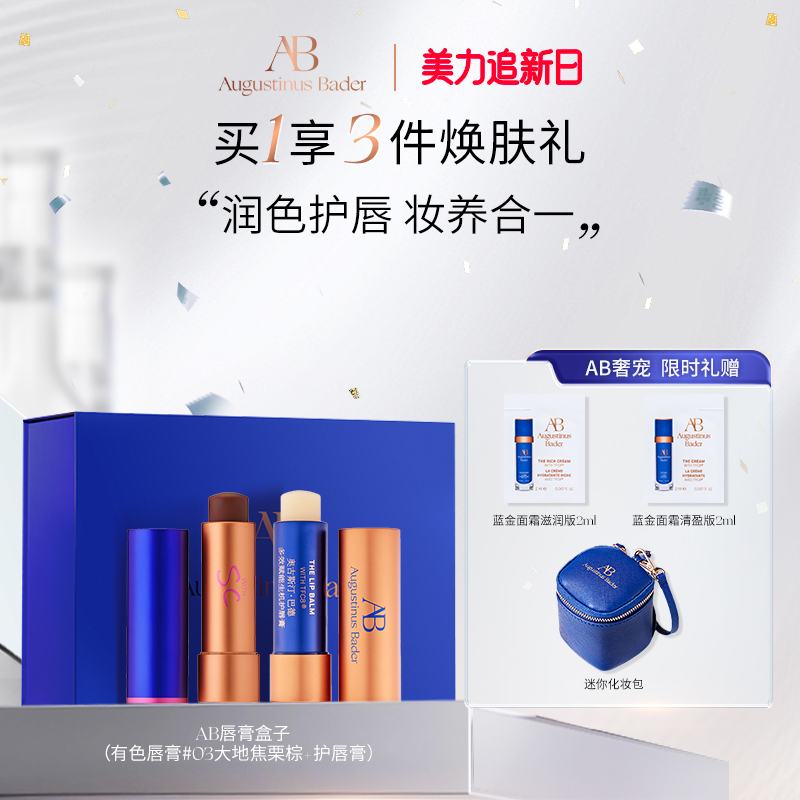 奥古斯汀·巴德—AB唇膏盒子(有色唇膏4g+无色唇膏4g）