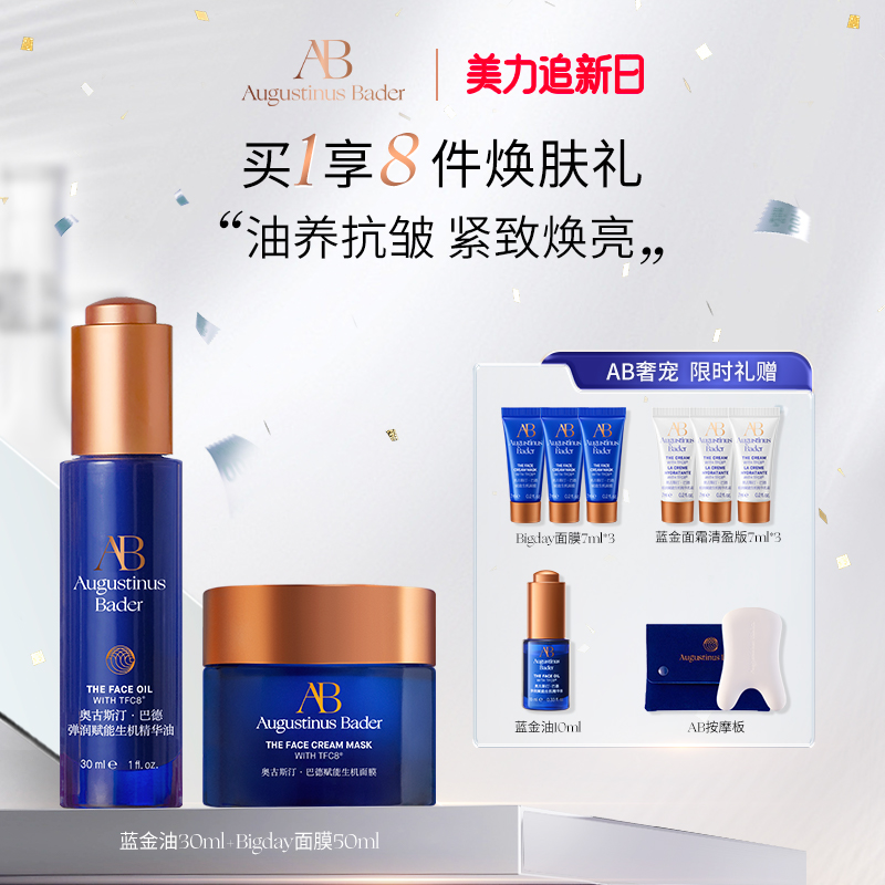 奥古斯汀·巴德—AB蓝金油+Bigday面膜护理套装