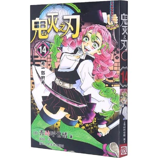 鬼灭之刃.14 商品图0