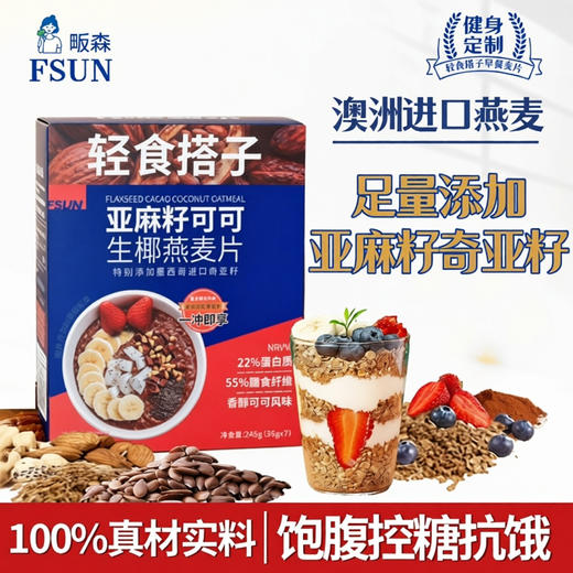 轻食搭子亚麻籽可可生椰燕麦片 商品图0