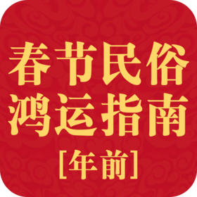 2026春节 民俗鸿运指南【年前】