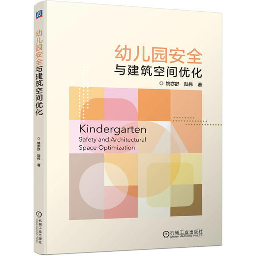 幼儿园安全与建筑空间优化 商品图0