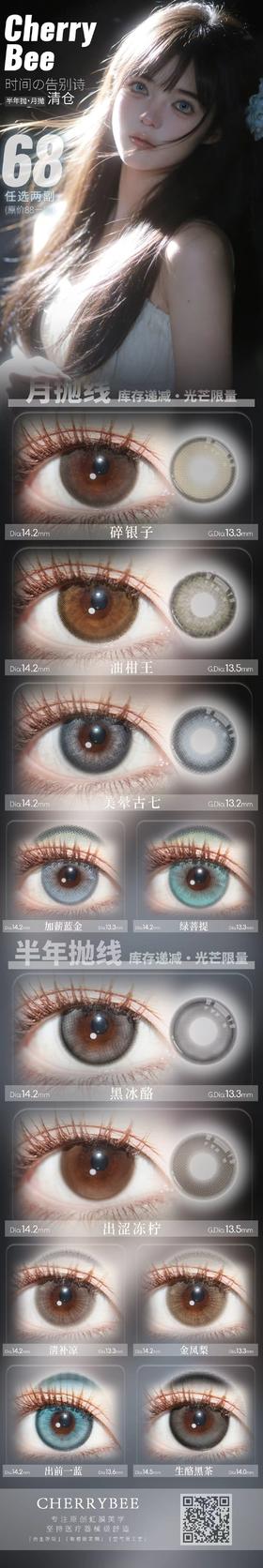 CHERRYBEE 【结束前通知】月抛&半年抛活动