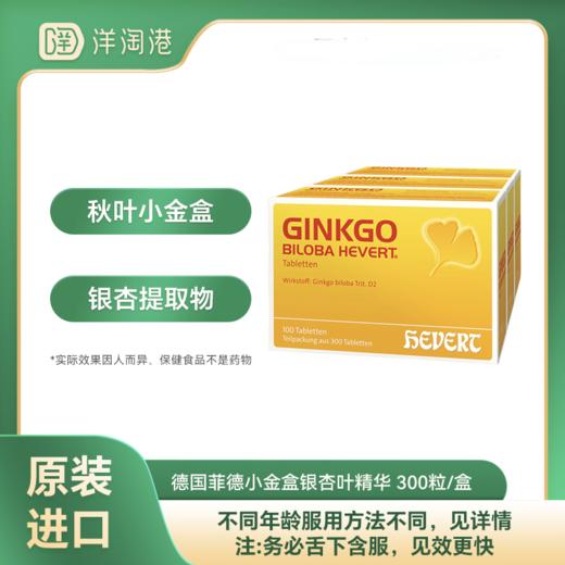 【跨境】德国 HEVERT菲德 小金盒银杏叶精华 300粒/盒 商品图0