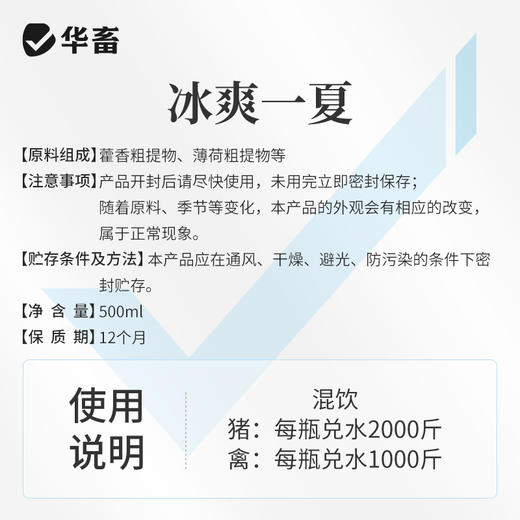 【社群专享】华畜冰爽一夏兽用藿香正气解暑降温猪牛羊鸭抗应激养鸡场降暑增食 商品图4