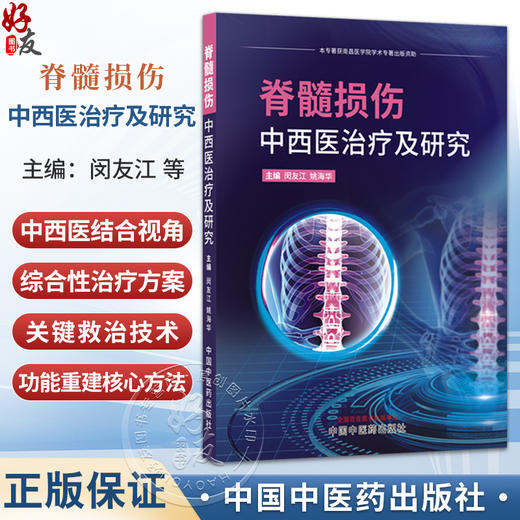 脊髓损伤中西医治疗及研究 闵友江 姚海华 全面介绍脊髓损伤的治疗手段 实验方法 学术前沿等内容 并进行系统梳理中国中医药出版社 商品图0