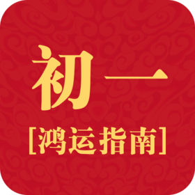 大年初一鸿运指南