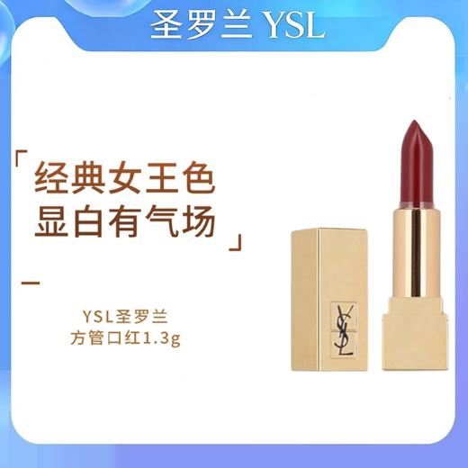 【清仓特价】YSL圣罗兰方管口红1.3g 商品图0