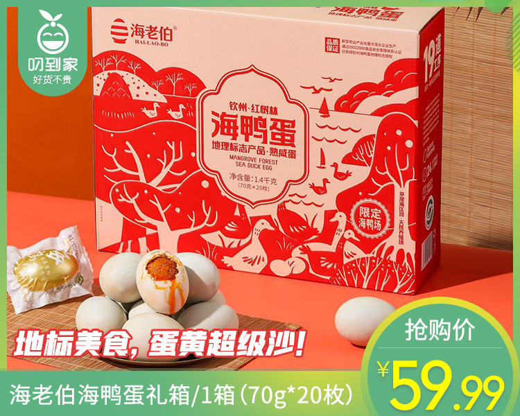 海老伯海鸭蛋礼箱/1箱（70g*20枚）生产日期：26年3月
