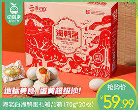 海老伯海鸭蛋礼箱/1箱（70g*20枚）生产日期：26年3月