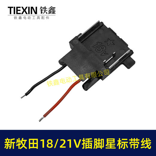 【货号04844】焊线新款牧田18/21V锂电插脚带星标新款插脚三插片锂电工具链接插脚 商品图1