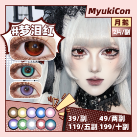 【活动】 MyukiCon雪物语月抛 新品 定轴 神秘宝藏/星晖骑士/燃珊写海 梦泪红/扶光暖棕/复古美式棕 魔法契约 时光魔女/乳酪诱惑 COS南小鸟/蝴蝶忍/芙莉莲/小圆/猫猫/恋与深空 显色美瞳