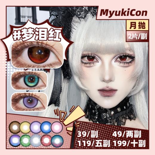 【活动】 MyukiCon雪物语月抛 新品 定轴 神秘宝藏/星晖骑士/燃珊写海 梦泪红/扶光暖棕/复古美式棕 魔法契约 时光魔女/乳酪诱惑 COS南小鸟/蝴蝶忍/芙莉莲/小圆/猫猫/恋与深空 显色美瞳 商品图0
