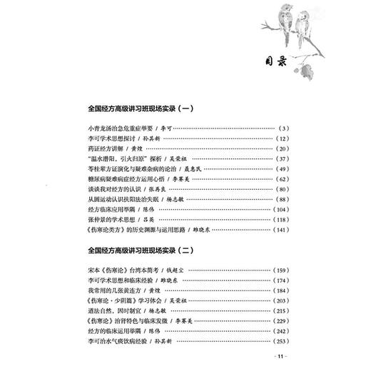 经方演讲录 雒晓东 主编 本书始终贯穿着“临床运用”主题，选择经方界有特色的医家或者有特色的专题进行讲解 中国中医药出版社 商品图4