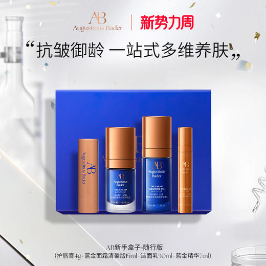 奥古斯汀·巴德—AB新手盒子套装抗皱紧致焕肤 商品图1