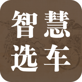 教你如何选择适合自己的爱车