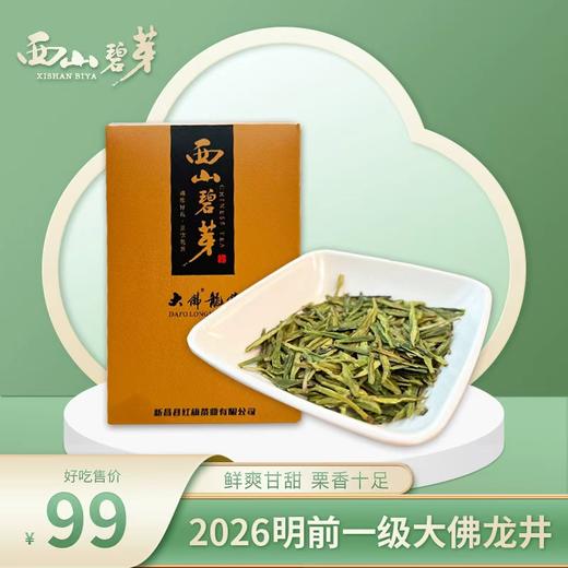 【2026新茶·西山碧芽】明前一级大佛龙井（100g/200g两个规格可选） 商品图0