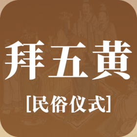 仪式 | 祭拜五黄仪式