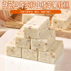<有书甄选>白芸豆奇亚籽山楂苹果软糕 传统糕点办公室早餐休闲糕点心代餐食品250g/盒