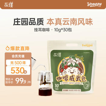 永璞挂耳咖啡速溶无糖浓缩焙炒咖啡豆云南威武包混合装10g*30包 /水饮冲调 /咖啡 /挂耳咖啡 商品图5