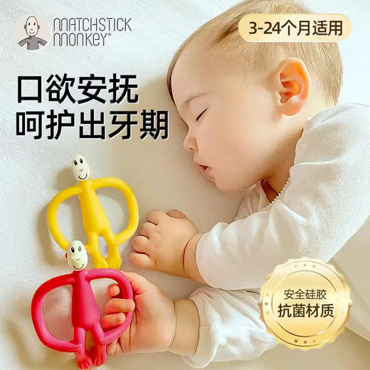 英国Matchstick Monkey火柴猴牙胶婴儿磨牙棒安抚咬咬乐 无尾款3月-3岁 (拆封不支持7天无理由，介意慎拍) 商品图7
