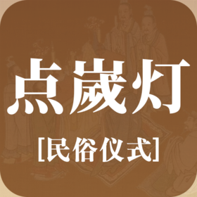 民俗│点嵗星灯仪式流程