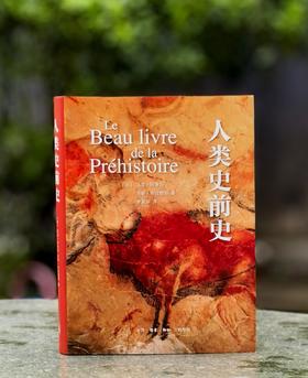 【特惠】《人类史前史》，16开，精装，[法] 马克·阿泽玛 / [法] 洛朗·布拉维耶著， 生活·读书·新知三联书店2022年一版一印，406页，定价148，售价：49元。