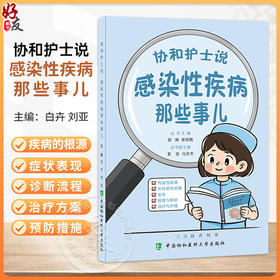 协和护士说 感染性疾病那些事儿 郭娜 霍晓鹏 主编 传染性疾病 非传染性疾病 发热 检查与检验 治疗与护理 中国协和医科大学出版社