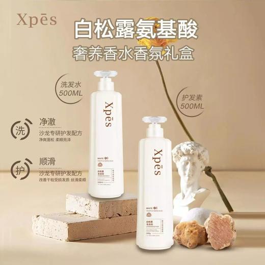【山姆同款】XPES白松露氨基酸奢养香水香氛礼盒  线下沙龙级专研配方  洗护套装 商品图0