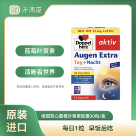 【跨境】德国双心 Doppelherz 蓝莓叶黄素胶囊 30粒/盒   2-4-6盒装
