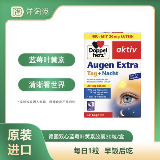 【跨境】德国双心 Doppelherz 蓝莓叶黄素胶囊 30粒/盒   2-4-6盒装 商品图0
