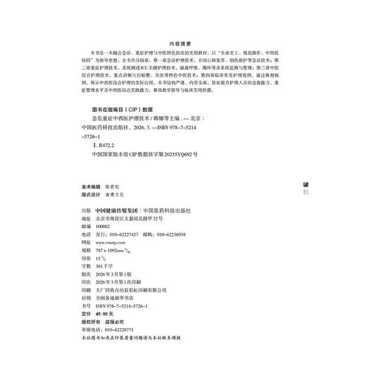 急危重症中西医护理技术 韩娜 万莹 冯凤 孔立 主编 本书是一本融合急诊、重症护理与中医特色技法的实用教材 中国医药科技出版社 商品图4