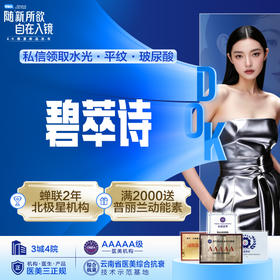 【水光补水】碧萃诗水光补水保湿 改善暗沉
