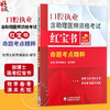 口腔执业含助理医师资格考试红宝书 命题考点精粹 张博士医考编委组 编写 可作为广大口腔专业师生参考用书 中国医药科技出版社 商品缩略图0