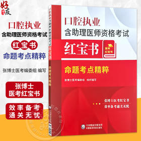 口腔执业含助理医师资格考试红宝书 命题考点精粹 张博士医考编委组 编写 可作为广大口腔专业师生参考用书 中国医药科技出版社