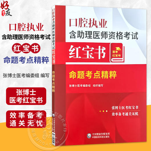 口腔执业含助理医师资格考试红宝书 命题考点精粹 张博士医考编委组 编写 可作为广大口腔专业师生参考用书 中国医药科技出版社 商品图0