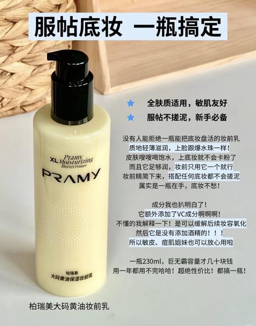PRAMY柏瑞美妆前乳液大码黄油230ml保湿舒缓24H服帖持妆 范冰冰推荐 商品图0