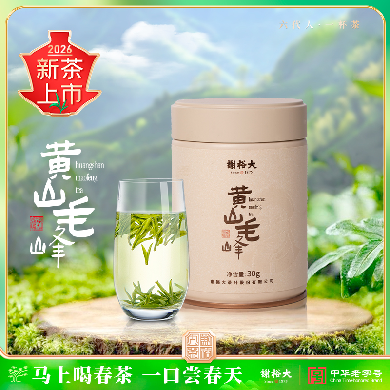 【2026新茶上市】谢裕大新茶 黄山毛峰 小白罐 30g 明前自饮推荐