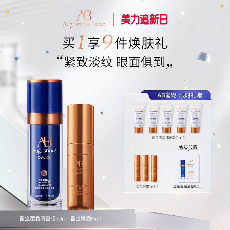 奥古斯汀·巴德—AB蓝金面霜+蓝金眼霜修护紧致抗皱