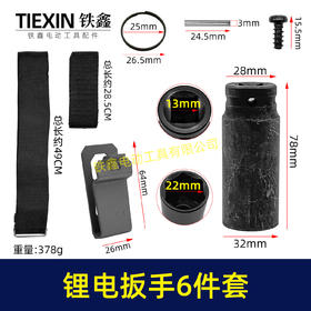 【货号08071】锂电扳手6件套电动扳手挂钩大小背带22套筒卡簧套筒销子无刷扳手配件