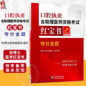 口腔执业含助理医师资格考试红宝书 夺分金题 张博士医考编委组 组织编写 可作为广大口腔专业生的参考用书 中国医药科技出版社