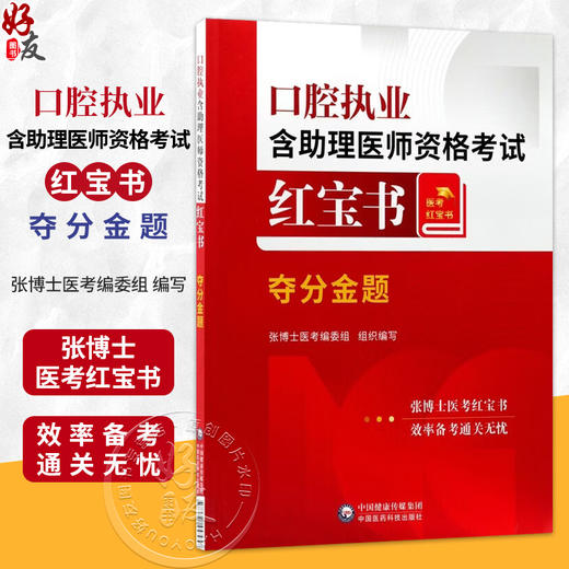 口腔执业含助理医师资格考试红宝书 夺分金题 张博士医考编委组 组织编写 可作为广大口腔专业生的参考用书 中国医药科技出版社 商品图0
