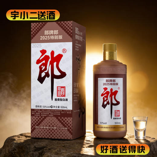 【酱香型】郎牌郎酒2025特别版53度500ml 商品图0