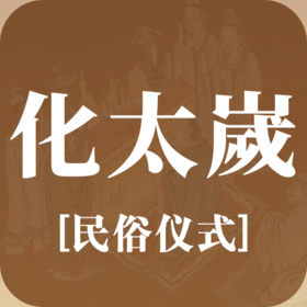 民俗│化太-岁参考视频！