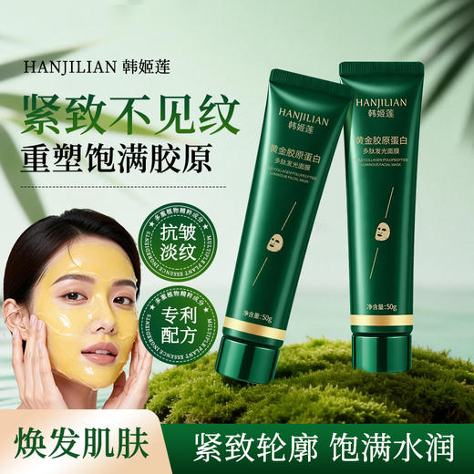 黄金胶原蛋白多肽发光面膜   一抹嫩滑 水润有活力   紧致轮廓 饱满水润  一瓶50g 商品图0