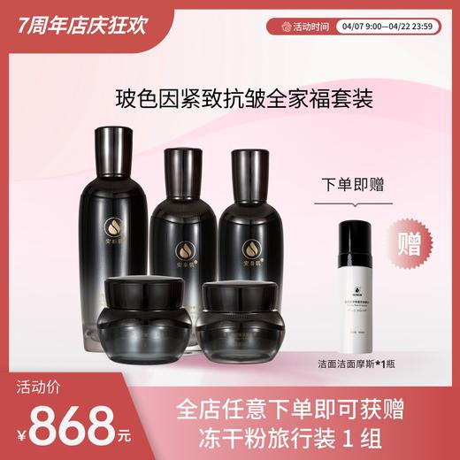 【超值福利】安泰肌玻色因抗皱紧致全家福 商品图0