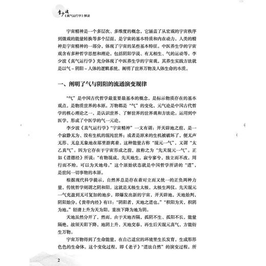 李少波《真气运行学》解读 李天晓 编著 真气运行静养防病渊薮及效应 真气运行养生实践方法印证等 9787524701767中国中医药出版社 商品图4
