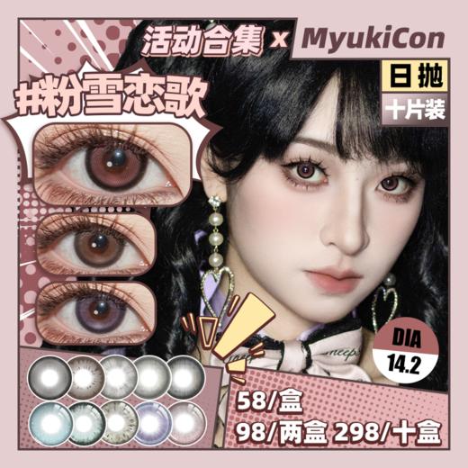 【活动】MyukiCon x CTLENS 雪物语日抛 新品 繁星祝福/圣夜铃音/粉雪恋歌 花开粉棕/迷迭香紫/青梅煮酒/数字生命/机械眼泪/金属之心 COS排球少年/及川彻 轻混血日常自然美瞳 商品图0